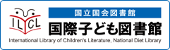 国際子ども図書館