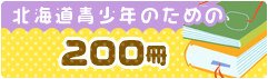 北海道青少年のための200冊