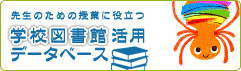 先生のための授業に役立つ学校図書館活用データベース