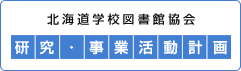 研究・事業活動計画