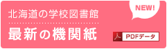 北海道の学校図書館 最新機関紙