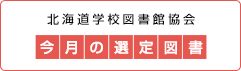 北海道の学校図書館 今月の選定図書