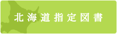 北海道指定図書