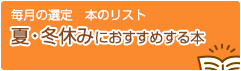 毎月の選定 本のリスト　夏・冬休みにおすすめする本