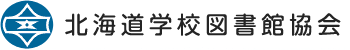 北海道学校図書館協会