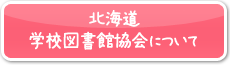 北海道学校図書館協会について