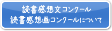 読書感想文コンクールについて