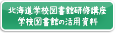 北海道学校図書館研修講座