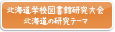 北海道学校図書館研究大会