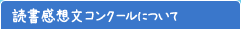 読書感想文コンクールについて