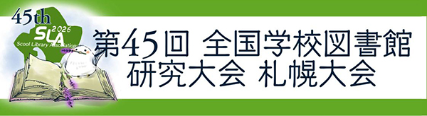 第45回 全国学校図書館研究大会 札幌大会