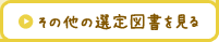 その他の選定図書を見る