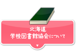 北海道学校図書館協会について