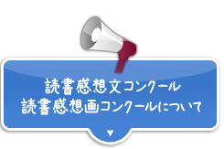 読書感想文コンクールについて