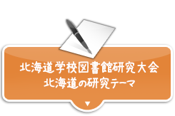 北海道学校図書館研究大会