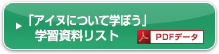 「アイヌについて学ぼう」学習資料リスト