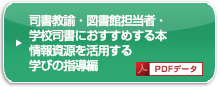 司書教諭・図書館担当者・学校司書におすすめする本 情報資源を活用する学びの指導編