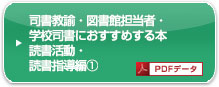 司書教諭・図書館担当者・学校司書におすすめする本 読書活動・読書指導編①