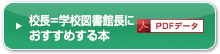 校長＝学校図書館長におすすめする本