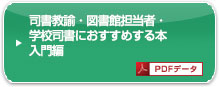 司書教諭・図書館担当者・学校司書におすすめする本 入門編