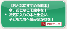 ブックリスト「おとなにすすめる絵本」