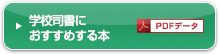 学校司書におすすめする本