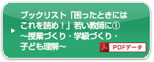 「困ったときにはこれを読め！」若い教師に