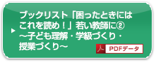 「困ったときにはこれを読め！」若い教師に2