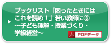 「困ったときにはこれを読め！」若い教師に