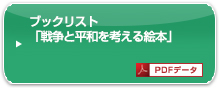 ブックリスト「戦争と平和を考える絵本」58冊