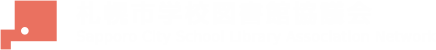 札幌市学校図書館協会 Sapporo City School Library Association Network