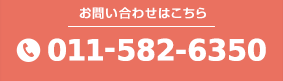 お問い合わせはこちら 011-592-1921