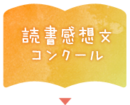 読書感想文コンクール