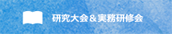 研究大会＆実務研修会