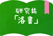 研究誌 「洛書」